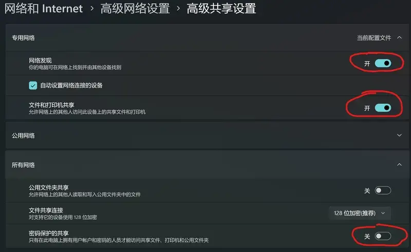 Windows高级共享设置