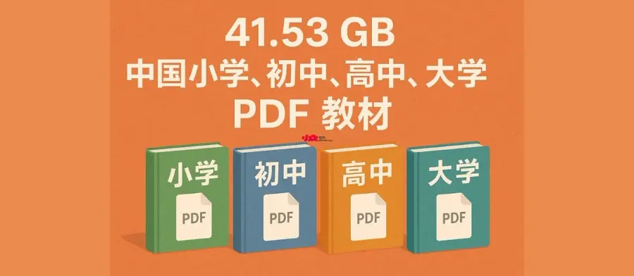 41.53GB,中国小学、初中、大学、PDF教材，完全免费下载.jpg
