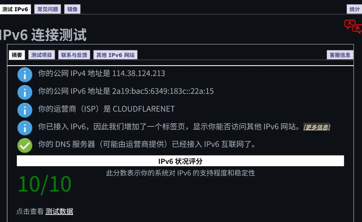 IPv6联通性测试