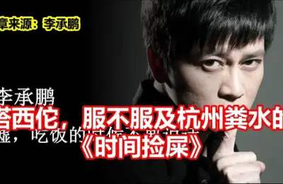 李承鹏,杭州,粪水