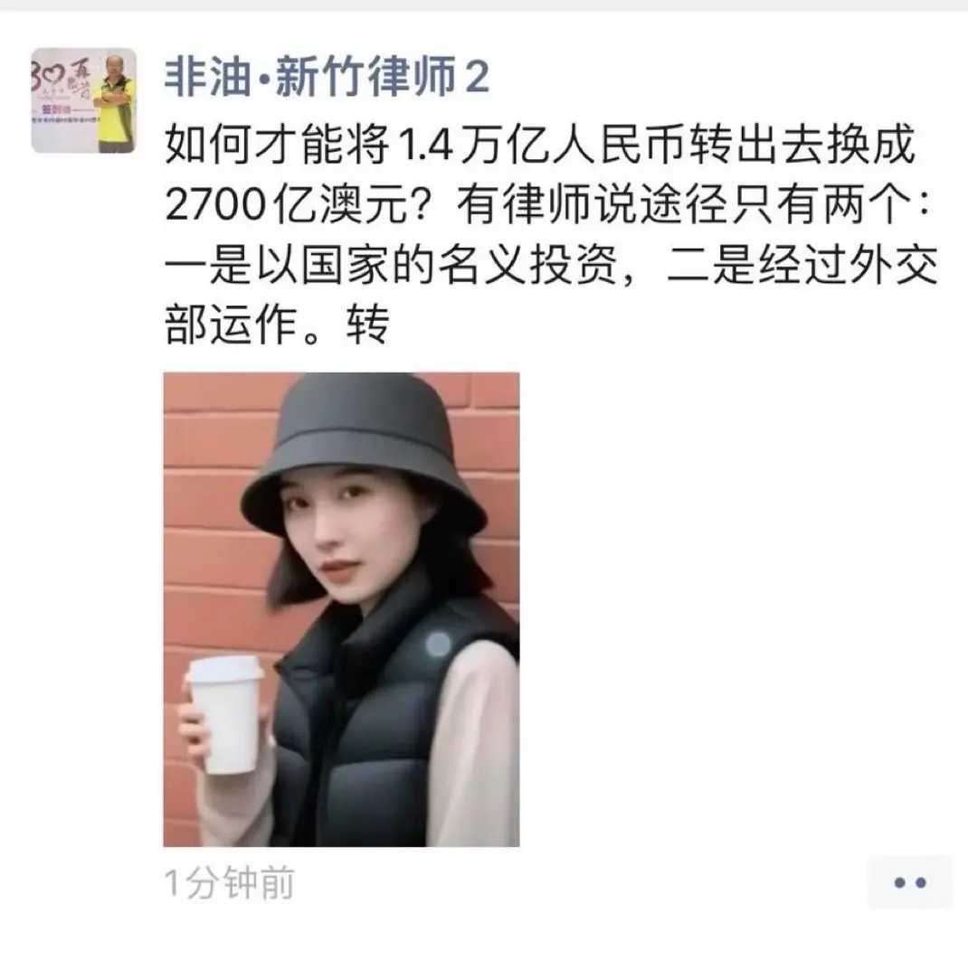 如何能将1.4万亿人民币转出去，换成2700亿元澳币？