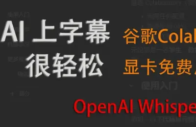Google,Colab,字幕,Whisper,.srt