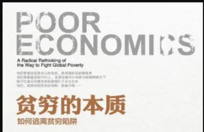 贫穷的本质