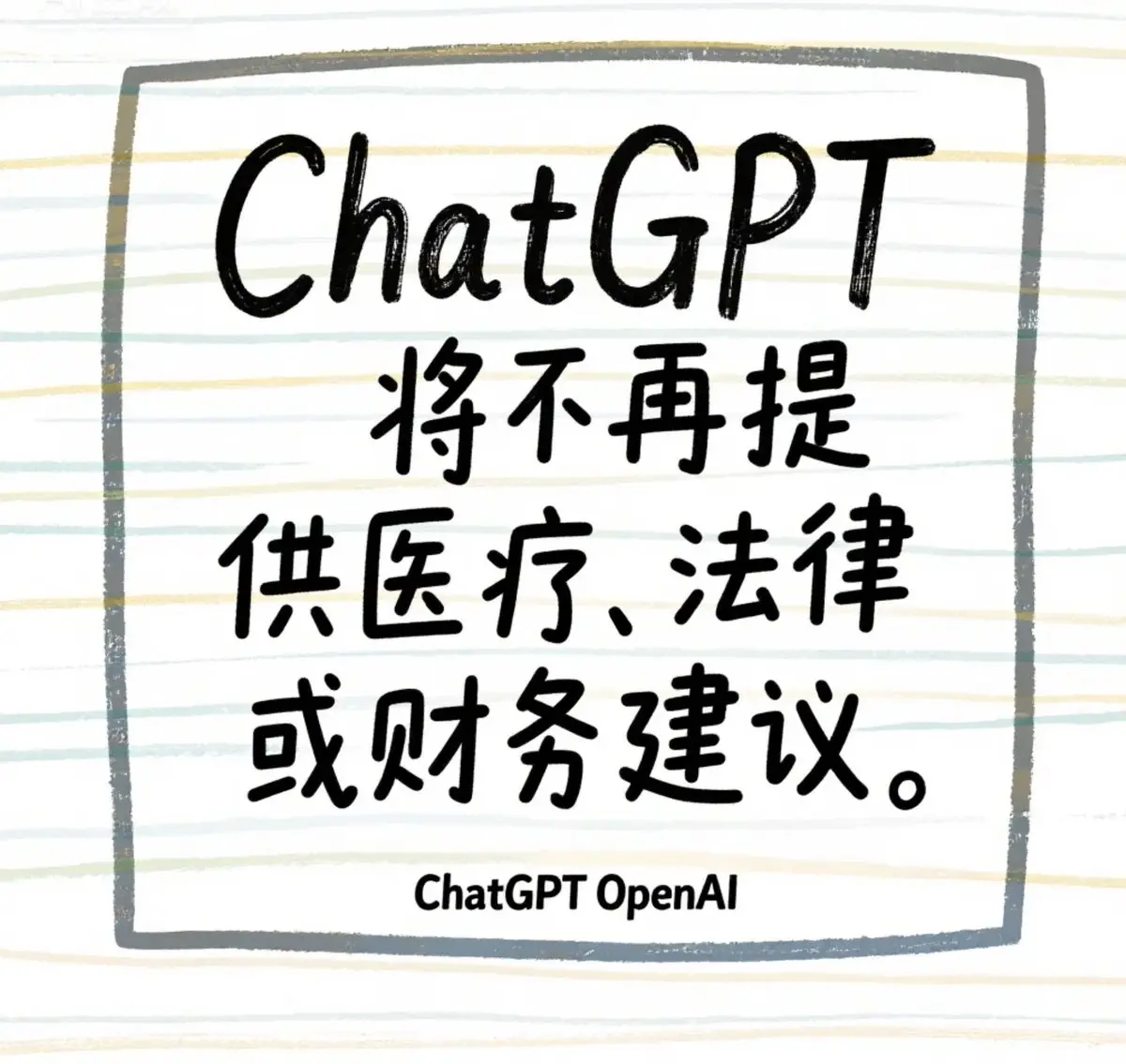 White bordered graphic with bold black Chinese text explaining ChatGPT usage rule update prohibiting medical legal or financial advice alongside English text ChatGPT OpenAI at bottom.