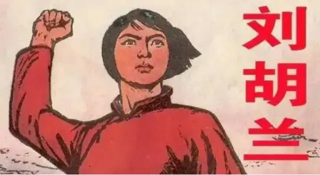 人民日报》重大报道事故：1947年，刘胡兰被日军抓捕？！ - 红歌会网