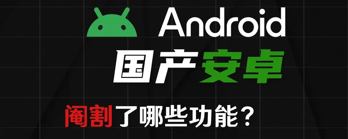 谁偷走了你的手机体验？国产安卓 vs 满血版安卓深度对比