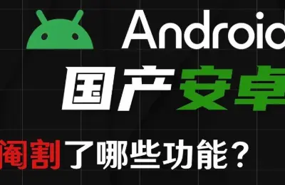 Android,国产,谷歌,阉割,安卓